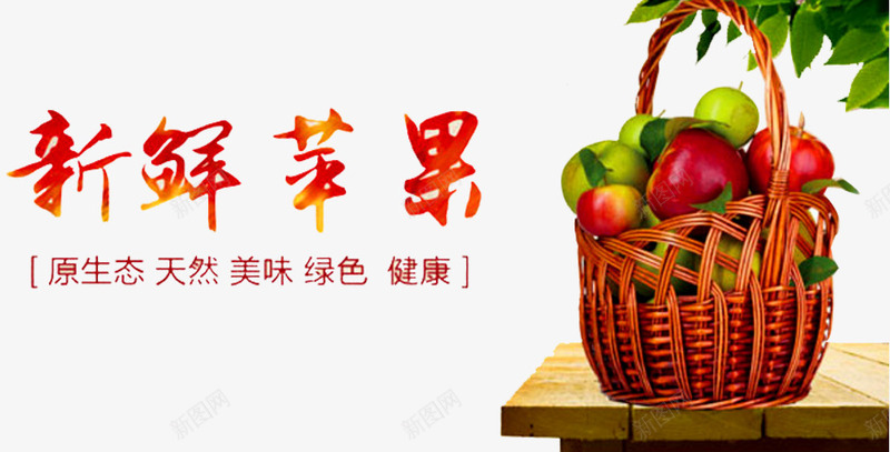 新鲜苹果png免抠素材_新图网 https://ixintu.com 一筐苹果 健康 原生态 天然 竹筐 绿色 美味 苹果水果