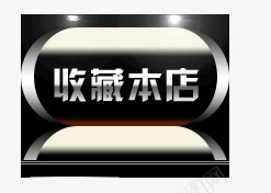 收藏标签png免抠素材_新图网 https://ixintu.com 促销标签 平面设计 收藏标签 淘宝店铺收藏标