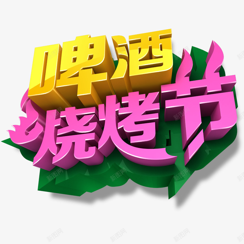 啤酒烧烤节png免抠素材_新图网 https://ixintu.com 啤酒烧烤节 啤酒节 烧烤 艺术字 节日