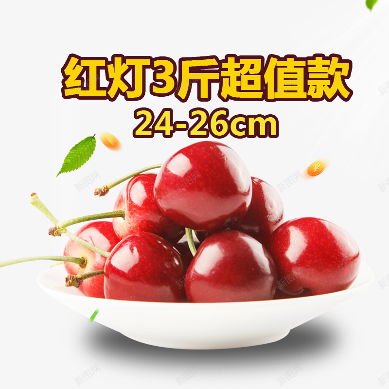 红灯3斤超值款png免抠素材_新图网 https://ixintu.com 可爱樱桃 小樱桃 樱桃 水果 水果促销 红樱桃