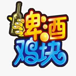 配啤酒啤酒鸡块高清图片