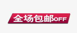 唯美精美矩形店铺促销全场包邮标png免抠素材_新图网 https://ixintu.com 促销 全场包邮 唯美 店铺 标签 标题栏 矩形 精美 红色