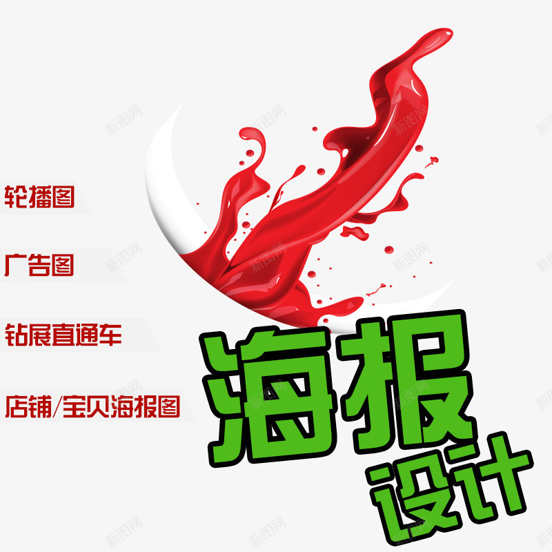 海报png免抠素材_新图网 https://ixintu.com 免费png素材 广告图 店铺海报图 轮播图 钻展直通车