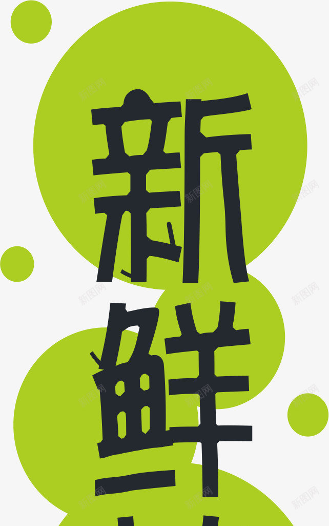 新鲜蔬菜png免抠素材_新图网 https://ixintu.com 字体 新鲜蔬菜 绿色 艺术字