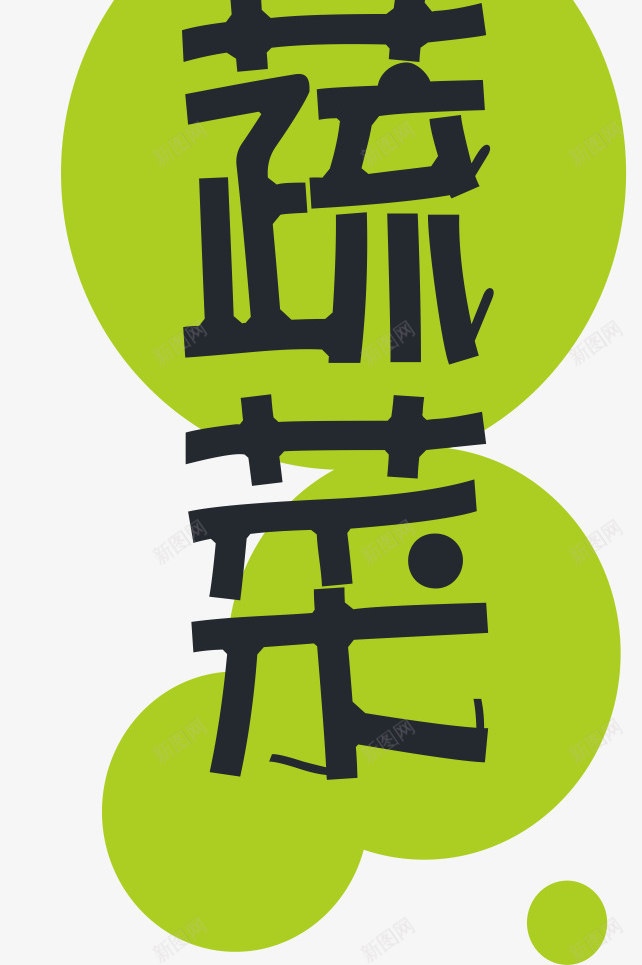 新鲜蔬菜png免抠素材_新图网 https://ixintu.com 字体 新鲜蔬菜 绿色 艺术字