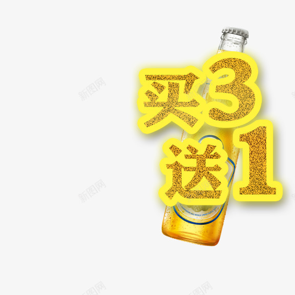 啤酒买三赠一psd免抠素材_新图网 https://ixintu.com 买三赠一 啤酒 黄色