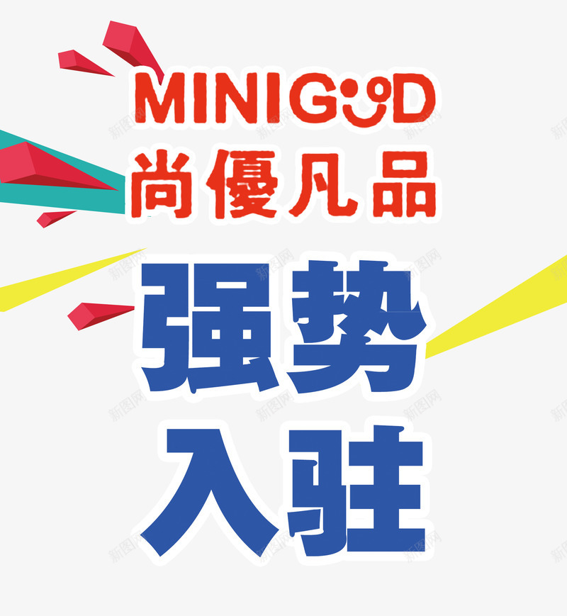 强势入驻艺术字体png免抠素材_新图网 https://ixintu.com 免抠素 入驻店铺 字体设计 广告设计 店铺入驻免费下载 强势 强势入驻 强势入驻字体 强势入驻艺术字 海报设计 淘宝免费天猫设计 设计