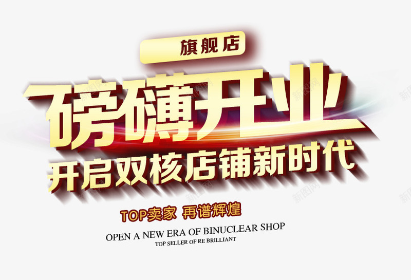 磅礴开业png免抠素材_新图网 https://ixintu.com 店庆 店铺 开业 新时代 旗舰店 磅礴