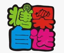 中文现代艺术字糖果自选彩色艺术字高清图片