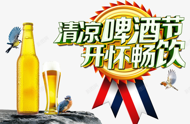 清凉啤酒节png免抠素材_新图网 https://ixintu.com 啤酒节 畅饮 酒杯 酒瓶