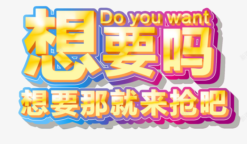 彩色艺术字png免抠素材_新图网 https://ixintu.com 彩色 快来抢吧 炫酷 艺术字