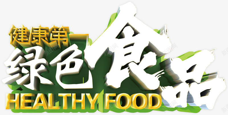 绿色食品立体字png免抠素材_新图网 https://ixintu.com 卡通 吃的 吃货 手绘 水果 立体字 艺术字 蔬菜 食品 食物