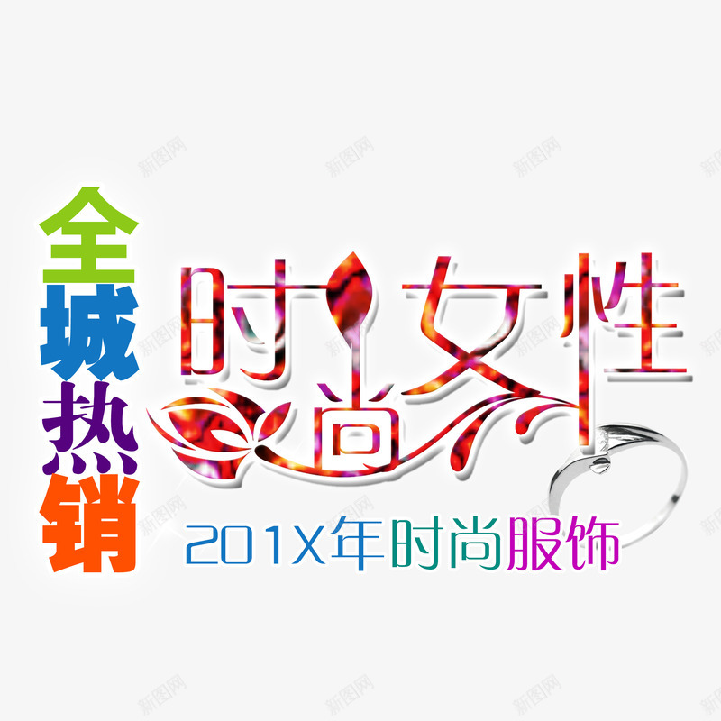 时尚女性psd免抠素材_新图网 https://ixintu.com 促销 全城热销 女装促销海报 时尚服饰