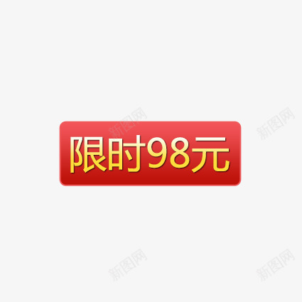 限时98png免抠素材_新图网 https://ixintu.com 优惠券 双十一 双十二 天猫优惠券 折扣卷 收藏店铺 收藏本店 标签 淘宝优惠券 购物优惠券 赠送优惠券