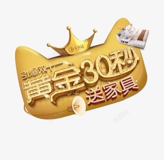 黄金30秒送家具图标png_新图网 https://ixintu.com 30 图标 家具 黄金