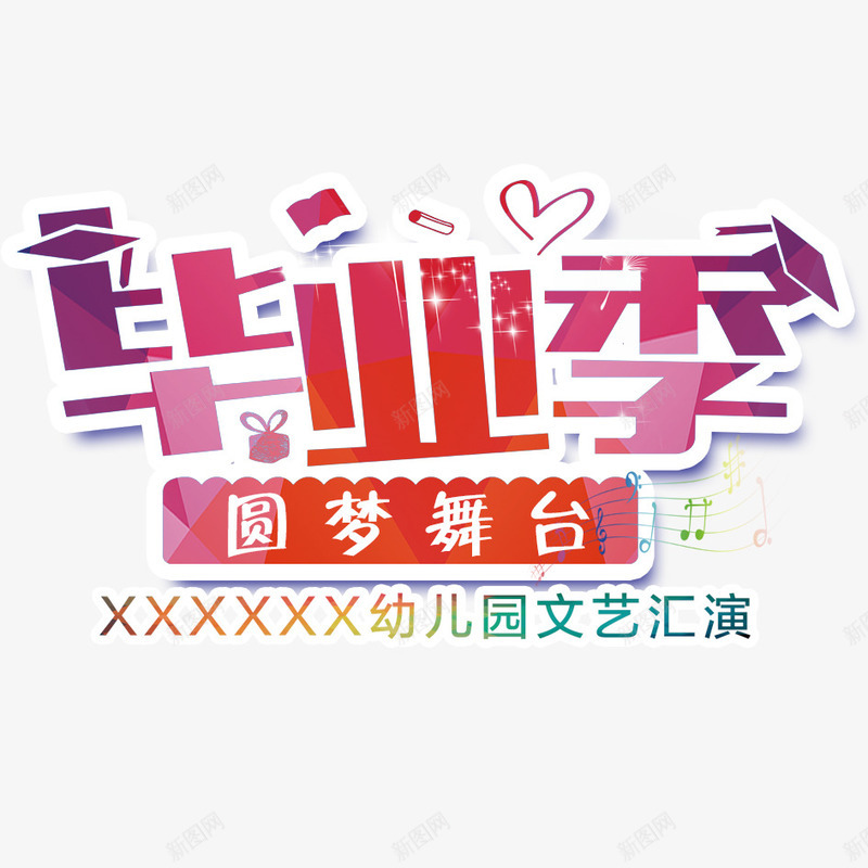 毕业季png免抠素材_新图网 https://ixintu.com 文艺表演 梦想舞台 毕业啦