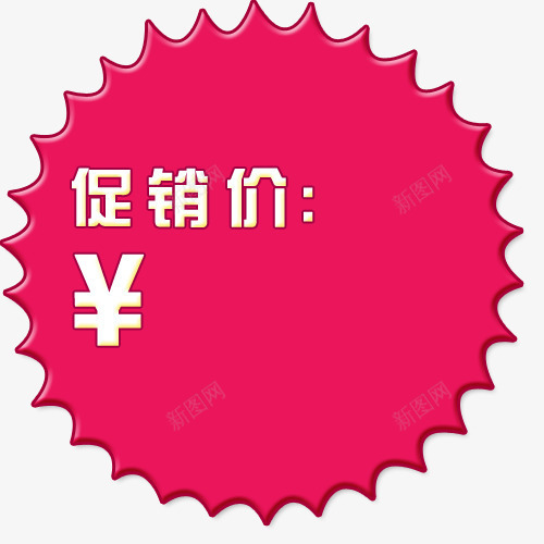 标签png免抠素材_新图网 https://ixintu.com 买就送标签 促销标签 包邮标签 打折标签 特价标签 礼品标签