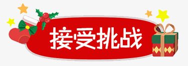 接受挑战png免抠素材_新图网 https://ixintu.com 接受挑战 礼品盒 红色边框 艺术字