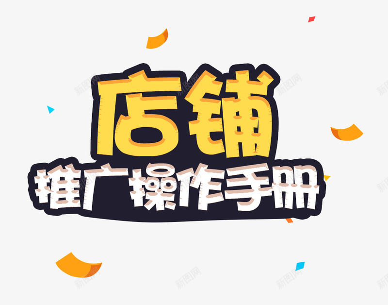 店铺推广手册艺术字png免抠素材_新图网 https://ixintu.com 免抠素材 店铺 推广手册 艺术字