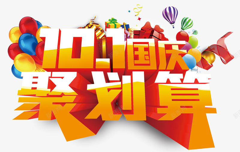 国庆艺术字png免抠素材_新图网 https://ixintu.com 国庆 炫酷 聚划算 艺术字 金色