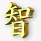 黄金汉字图标图标