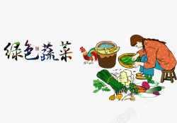 洗菜卡通绿色蔬菜高清图片