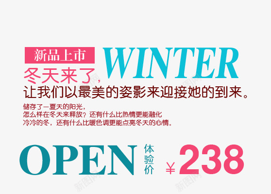 冬天来了png免抠素材_新图网 https://ixintu.com 冬季 新品上市 海报 艺术字 让我们