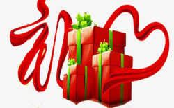 送人礼品新年大礼包高清图片