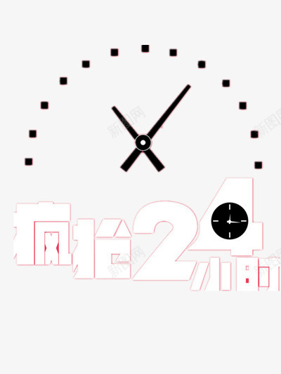 双十一艺术字png免抠素材_新图网 https://ixintu.com 双十二艺术字 商业金融 店铺打折 疯抢24小时