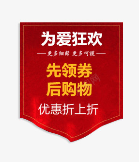 双十一标签png免抠素材_新图网 https://ixintu.com 中国风 先领劵后购物标签 双十一促销标签 双十一标签