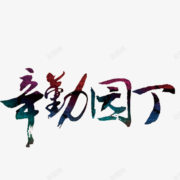 教师节艺术字png免抠素材_新图网 https://ixintu.com 书法字体 墨迹毛笔字 教师节 辛勤园丁