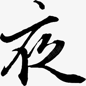 墨迹夜字毛笔字png免抠素材_新图网 https://ixintu.com 墨迹 毛笔字