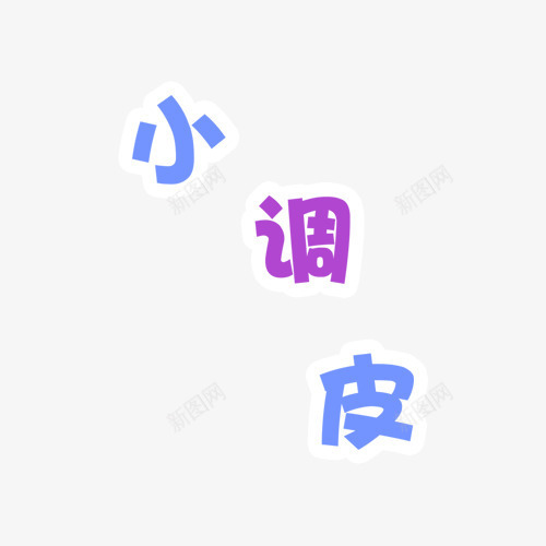 小调皮相册艺术字png免抠素材_新图网 https://ixintu.com PNG 儿童相册 儿童相册素材 宝宝相册 宝宝相册素材 小孩相册 相册 相册文字 相册素材 相册装饰