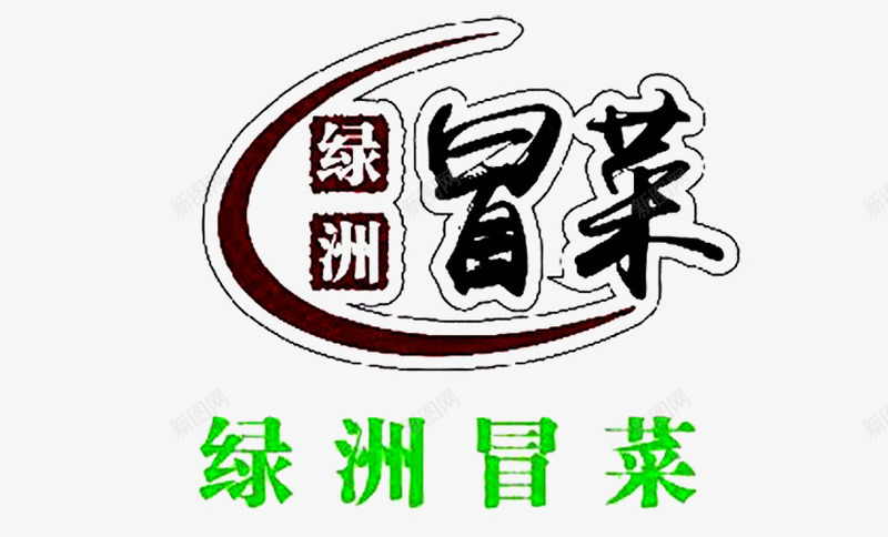 冒菜logo创意图标png_新图网 https://ixintu.com 免抠 免抠下载 冒菜logo 创意设计 美食 食品餐饮 麻辣烫