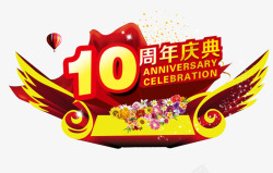 10周年店庆素材10周年庆典高清图片