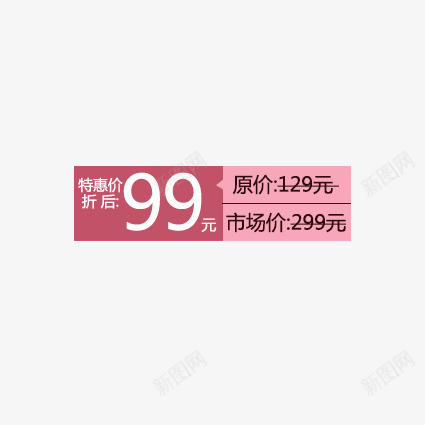 特惠价折后png免抠素材_新图网 https://ixintu.com 价签 优惠卷 优惠活动 促销价签 促销标签 促销活动 天猫价签 天猫标签 标签 淘宝价签 淘宝标签 衣服价签 降价活动