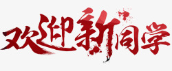 欢迎新同学艺术字素材