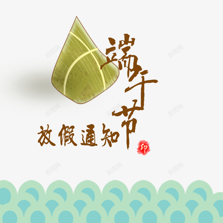 美观端午节放假通知psd免抠素材_新图网 https://ixintu.com 个性端午节放假通知 创意端午节放假通知 卡通端午节放假通知 可爱端午节放假通知 端午节放假通知