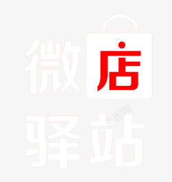 虹字微店驿站艺术字体及标志图标高清图片