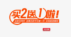 买2送1满减艺术字买2送1高清图片