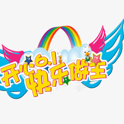 鲜花翅膀装饰彩虹背景快乐61高清图片