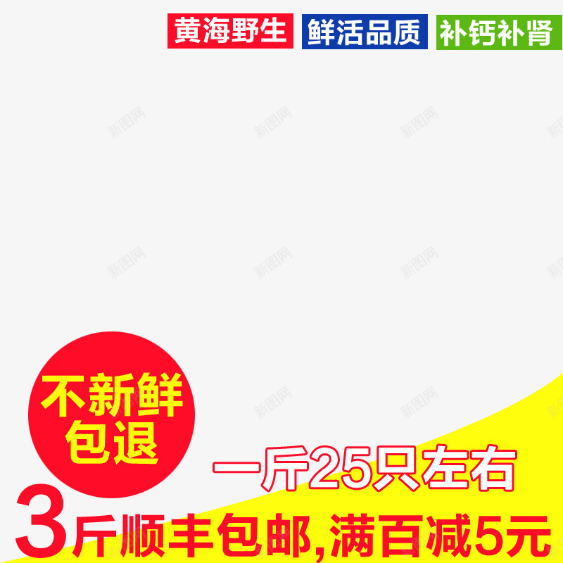 海鲜优惠边框png免抠素材_新图网 https://ixintu.com 优惠信息 包退 新鲜 海产 满百减 美味 补钙补肾 顺丰包邮 鲜活品质 黄海野生