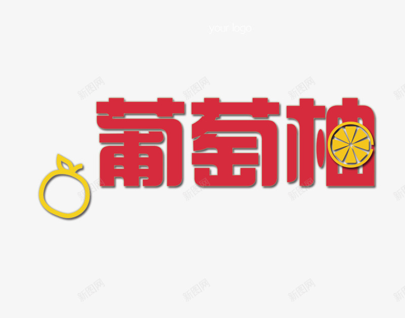 红色葡萄柚字png免抠素材_新图网 https://ixintu.com 红色艺术字 红色葡萄柚字 艺术字 葡萄柚