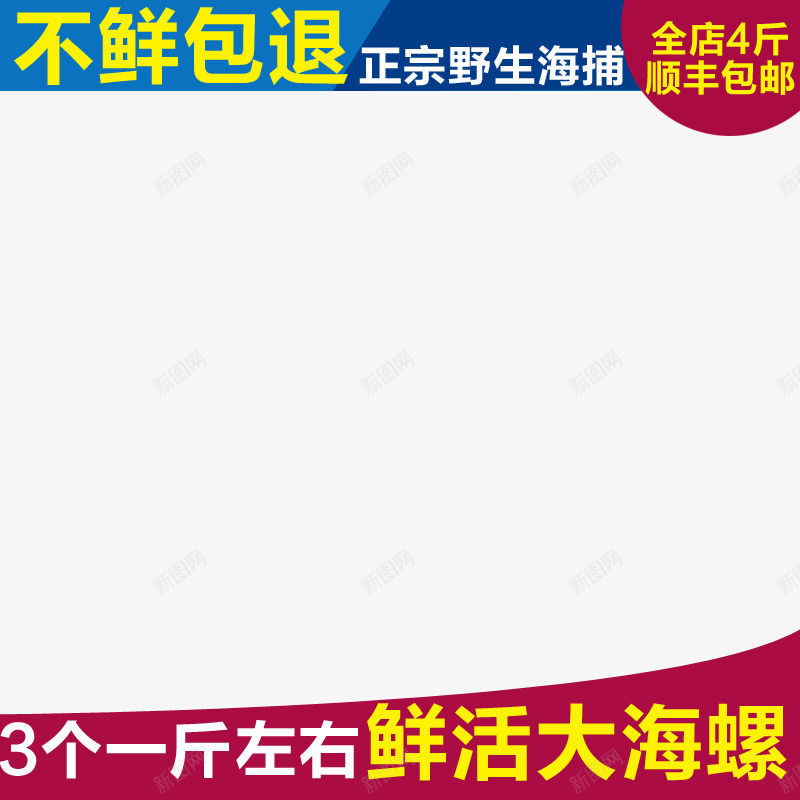 海鲜优惠png免抠素材_新图网 https://ixintu.com 优惠 优惠信息 包退 新鲜 海产 海鲜 美味 补钙补肾 野生 顺丰包邮 鲜活品质