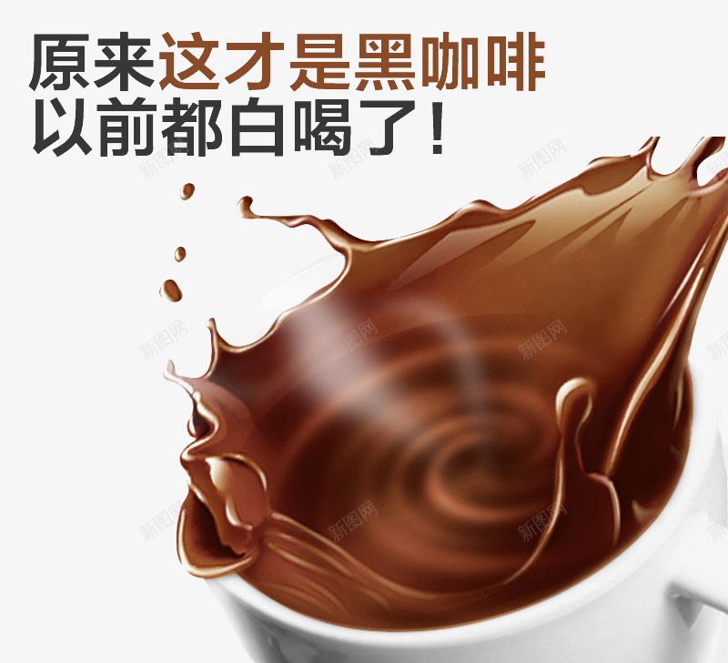 黑咖啡psd免抠素材_新图网 https://ixintu.com 咖啡杯 装饰 飞溅的咖啡 黑咖啡