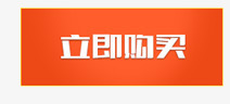 立即购买标签png免抠素材_新图网 https://ixintu.com 按钮 标签 橙色 立即购买 链接