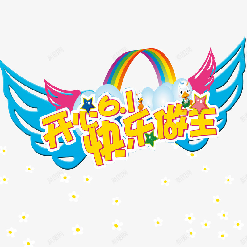 快乐61psd免抠素材_新图网 https://ixintu.com 儿童节标题 彩虹 翅膀