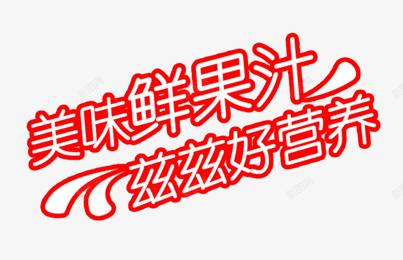 美味鲜果汁psd免抠素材_新图网 https://ixintu.com 好营养 新鲜 果汁 美味 艺术字