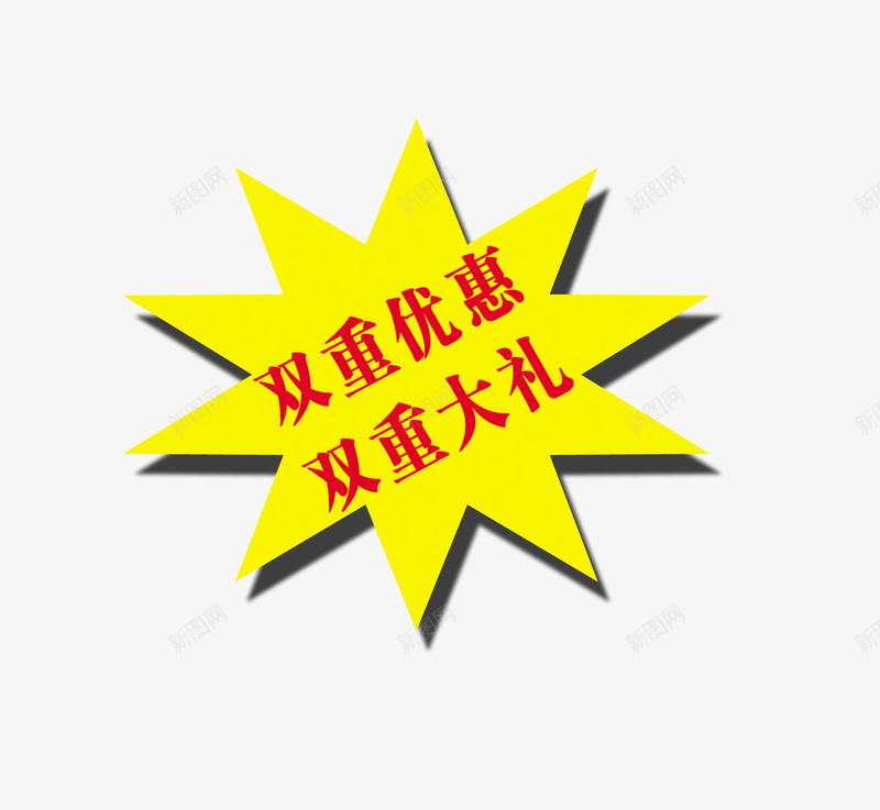 双重优惠双重大礼png免抠素材_新图网 https://ixintu.com 优惠 大礼 爆炸促销标签