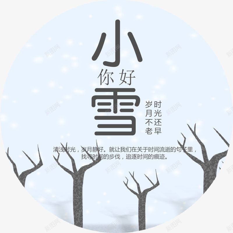 小雪字体png免抠素材_新图网 https://ixintu.com 下雪 二十四节气海报 公益海报 字体 小雪 小雪字体 小雪海报 小雪艺术字 海报 简约 节气 节气海报